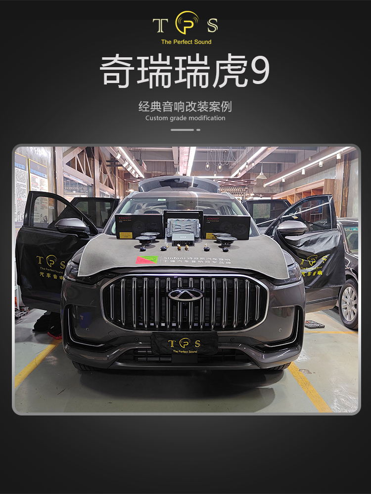 奇瑞瑞虎9音响改装案例-重庆汽车音响改装升级